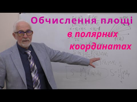 Видео: ІЧ30. Приклади. Обчислення площі в полярних координах.