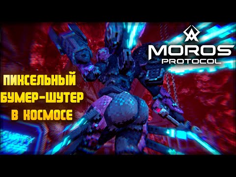 Видео: MOROS PROTOCOL — ПИКСЕЛЬНЫЙ БУМЕР-ШУТЕР В КОСМОСЕ С ЭЛЕМЕНТАМИ ROGUELIKE. ПЕРВЫЙ ВЗГЛЯД🎬