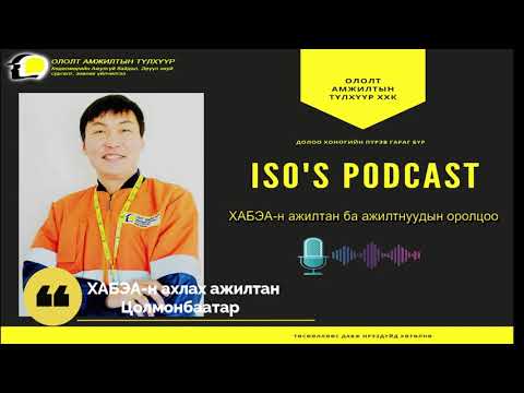Видео: ISO's Podcast #14 ХАБЭА-н ажилтан ба ажилтнуудын оролцоо