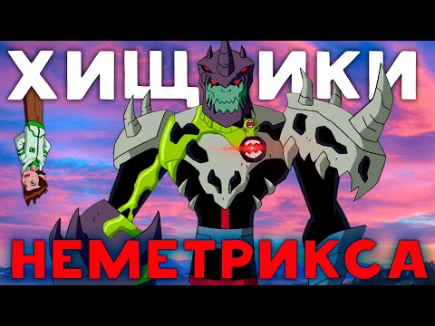 Видео: ВСЕ Хищники из Неметрикса - Бен 10!