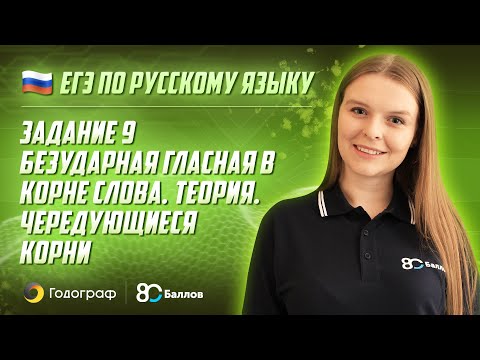 Видео: ЕГЭ по Русскому языку 2022. Задание 9. Безударная гласная в корне слова. Теория. Чередующиеся корни