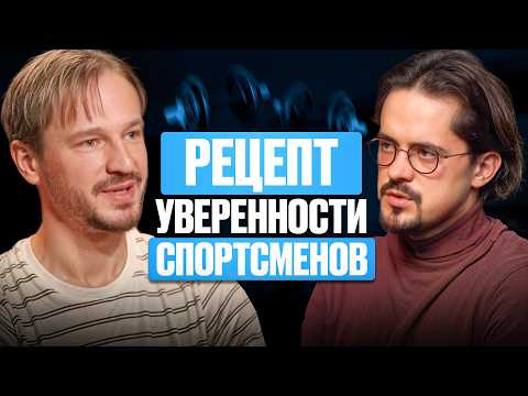 Видео: Спортивный психолог о том, как побороть страх неудач и обрести уверенность | Владимир Печурин