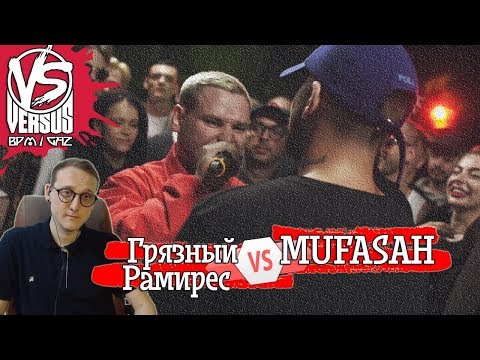 Видео: VERSUS GAZ (BPM): Грязный Рамирес VS Mufasah [реакция]