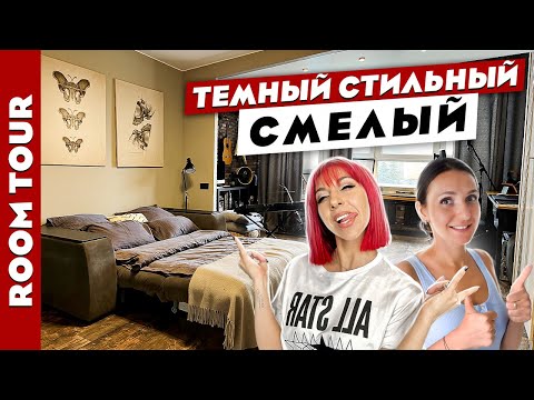 Видео: 🤘Потрясающая ДВУШКА в темных тонах😎 Дизайн квартиры РОК-МУЗЫКАНТОВ. Рум тур.