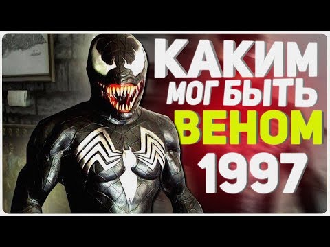 Видео: Фильм про Венома 1997 - Каким мог быть!?