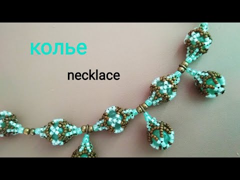 Видео: Necklace. Бусины, оплетенные бисером