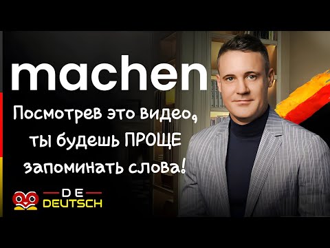 Видео: Как знать много слов не уча их? Немецкий язык | Однокоренные слова с machen #немецкий #немецкийязык
