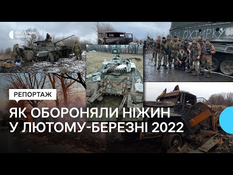 Видео: "У місцевих питали «Чого не пускають?» Мабуть, того, що не хотіли": як обороняли Ніжин у 2022 році
