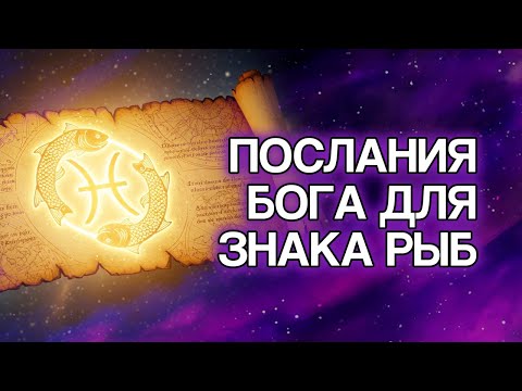 Видео: РЫБЫ: БОГ Приготовил Эти 10 Посланий Для Тебя