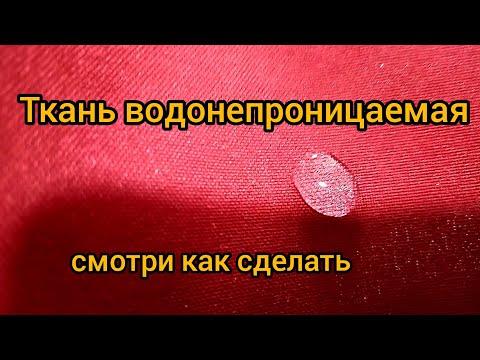 Видео: Как я сделал такнь водонепроницаемой