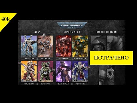 Видео: Warhammer 40000: что дальше? Темные Эльдары? Темные Механикус? Пертурабо?