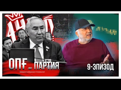 Видео: ОПҒлау партия. 9-эпизод. Дайрабайдың Жигулиінің кезекті былығы