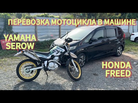 Видео: ПЕРЕВОЗКА МОТОЦИКЛА В МАШИНЕ / HONDA FREED / YAMAHA SEROW 250