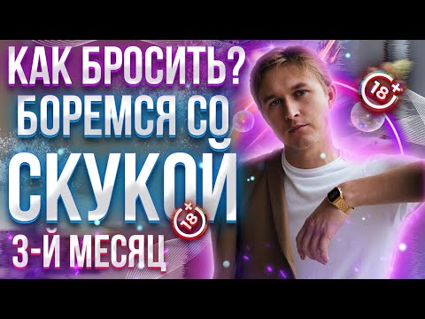 Видео: Главная причина срыва – СКУКА