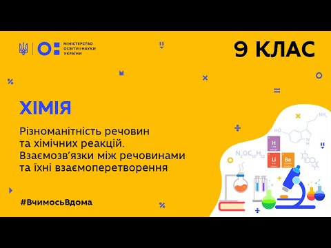 Видео: 9 клас. Хімія. Різноманітність речовин та хімічних реакцій. (Тиж.7:ПТ)