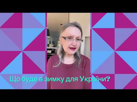 Видео: Зима 2024-25 Перемога? Кінець війни? Прийшов час сказати правду! #Оленка з Канади