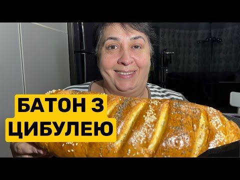 Видео: ЯК ПРИГОТУВАТИ ДОМАШНІЙ БАТОН З ЦИБУЛЕЮ | Олена Томашевська