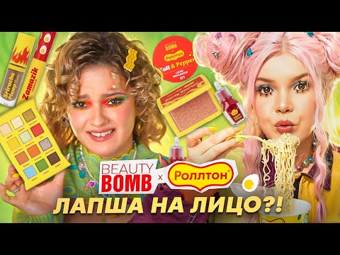 Видео: BEAUTY BOMB x РОЛЛТОН - пробую коллекцию Елены Райтман! 🤯 Обзор новинок из Магнит Косметик