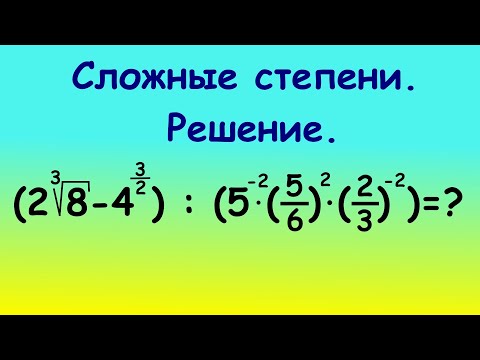 Видео: Как решать сложные степени за 5 минут  #степени #дроби #легкий способ