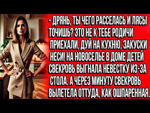 Видео: Дрянь, ты чего расселась и лясы точишь_ Это не к тебе родичи приехали, дуй на кухню, закуски неси!
