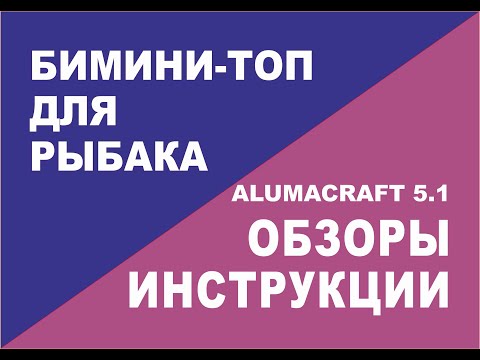 Видео: Бимини-топ для рыбака Alumacraft 5.1