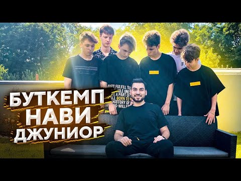 Видео: В ГОСТЯХ НА БУТКЕМПЕ NAVI JUNIOR