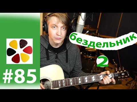 Видео: Бездельник 2 - КИНО (В.Цой) разбор на гитаре, кавер разными способами по нарастающей