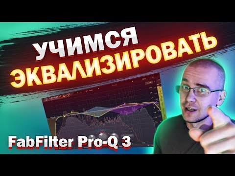 Видео: Эквализация ВОКАЛА в FabFilter Pro-Q 3 | Сведение вокала