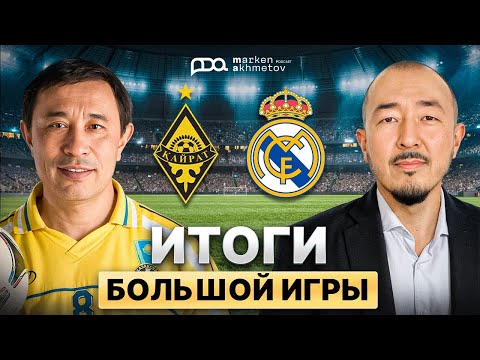 Видео: Итоги большой игры / ЕРМЕК ТУРСУНОВ / МАРКЕН АХМЕТОВ