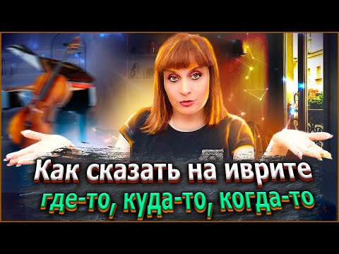 Видео: КАК СКАЗАТЬ НА ИВРИТЕ "ГДЕ-НИБУДЬ", "КОГДА-НИБУДЬ", "КАК-НИБУДЬ", "КУДА-НИБУДЬ". Иврит с Валерией.