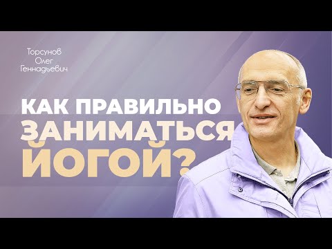 Видео: Предназначение йоги. Различные методы лечения (Торсунов О. Г.)