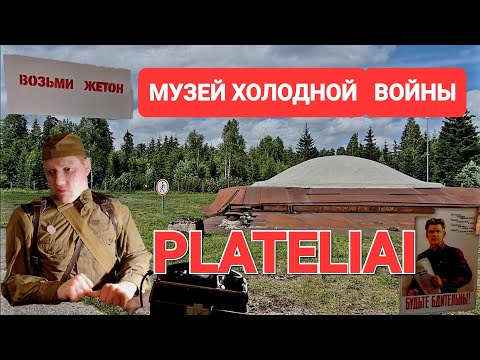 Видео: Подземный бункер в Плателяй. Засекреченный объект СССР. Море или пикник у озера. Plateliai.