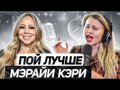 Видео: КАК ПЕТЬ КАК MARIAH CAREY? Разбор песни My All