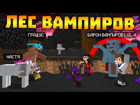 Видео: 😨 Нашли ЛЕС ВАМПИРОВ! Выживание ВАМПИРА и ОБОРОТНЯ в майнкрафте!