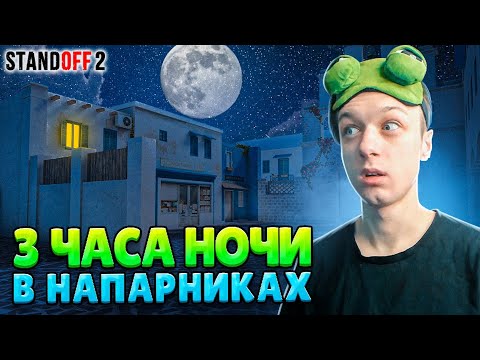 Видео: ЧТО ПРОИСХОДИТ В 3 ЧАСА НОЧИ В НАПАРНИКАХ🤣 (STANDOFF 2)