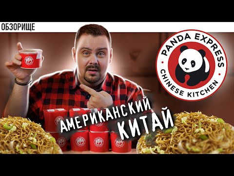 Видео: Доставка PANDA EXPRESS | Суп-кисель