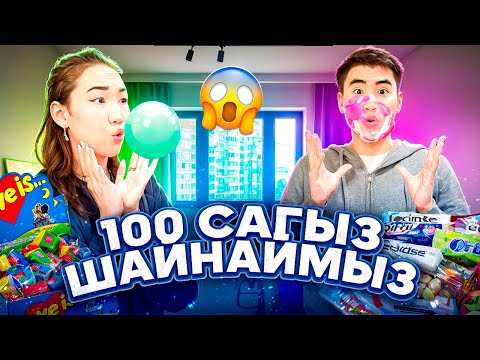 Видео: 100 сагыз🍬ШАЙНАДЫК😱😱😱