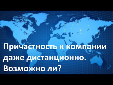 Видео: Причастность к компании даже дистанционно. Возможно ли? - Светлана Гончар