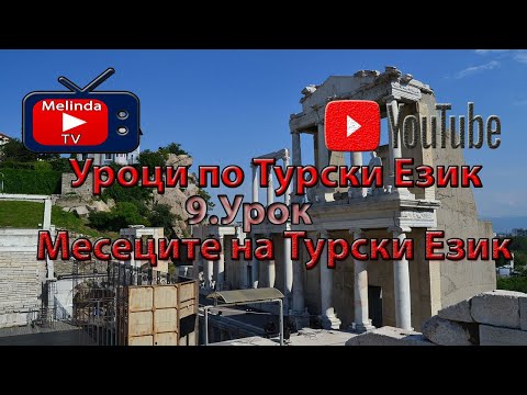Видео: Уроци по Турски Език 9.Урок Месеците на Турски Език