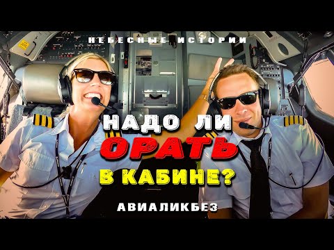 Видео: Надо ли пилотам орать в кабине? | АВИАЛИКБЕЗ