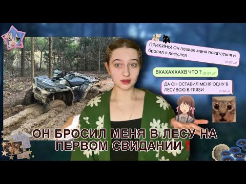 Видео: ОН БРОСИЛ МЕНЯ ОДНУ В ЛЕСУ И ВСЮ В ГРЯЗИ ❗️ТРЕШ СВИДАНИЕ