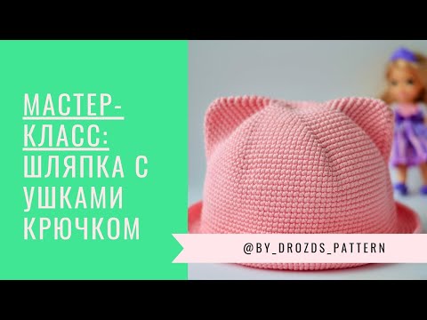 Видео: Шляпка с ушками крючком/ Crochet Cat Hat.