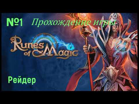 Видео: Рейд игры Runes of Magic,как начинать играть,1й день,прохождение.