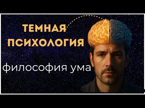 Видео: Скрытая сторона сознания. То, о чём молчат философы и психологи.