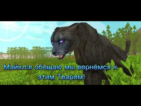 Видео: Мини Фильм Wild craft "Я ещё вернусь Твари!!!" 5/?
