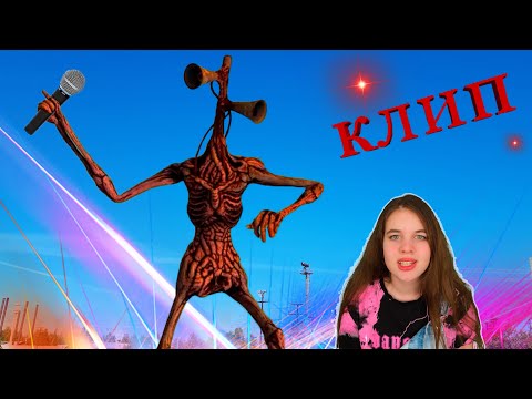 Видео: Сиреноголовый -пикачу. Клип пародия в исполнении Ники. 2 часть