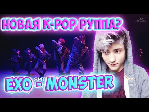 Видео: EXO 엑소 'Monster' MV Реакция | Кто такие (K-pop группа) EXO?! | Реакция на SMTOWN
