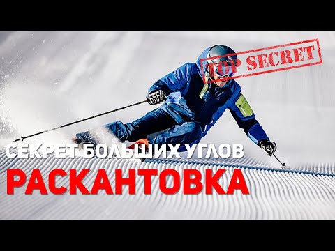 Видео: Карвинг урок. Секрет больших углов. Раскантовка