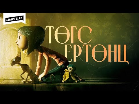 Видео: Төгс ертөнцийн айдас - КОРАЛАЙН