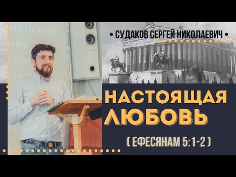 Видео: Настоящая любовь ( Ефесянам 5:1-2) // Судаков С.Н.